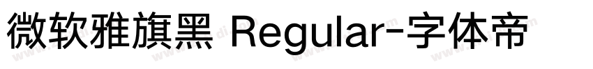 微软雅旗黑 Regular字体转换